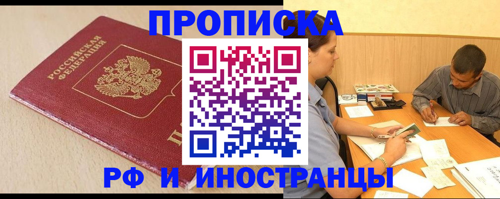 прописка в Славгороде