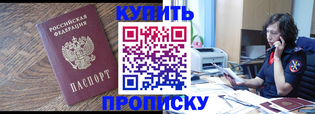 прописка в Славгороде